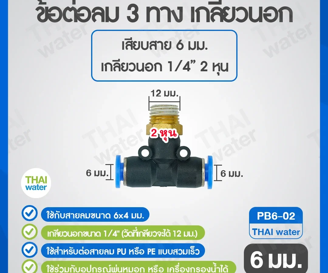 (PB6-02) ข้อต่อลม 3 ทาง เกลียวนอก 1/4" x เสียบสาย 6 มม.สีดำ