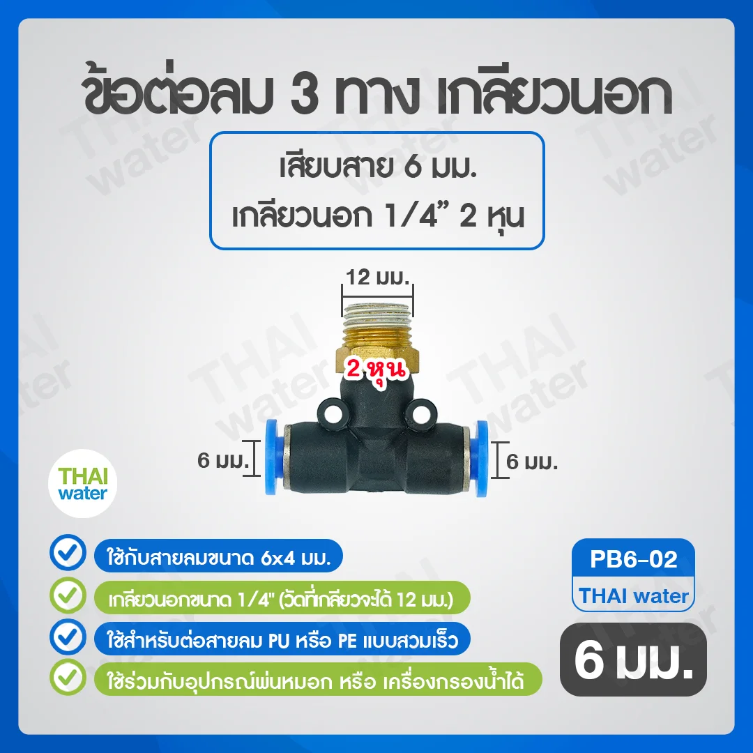 (PB6-02) ข้อต่อลม 3 ทาง เกลียวนอก 1/4" x เสียบสาย 6 มม.สีดำ