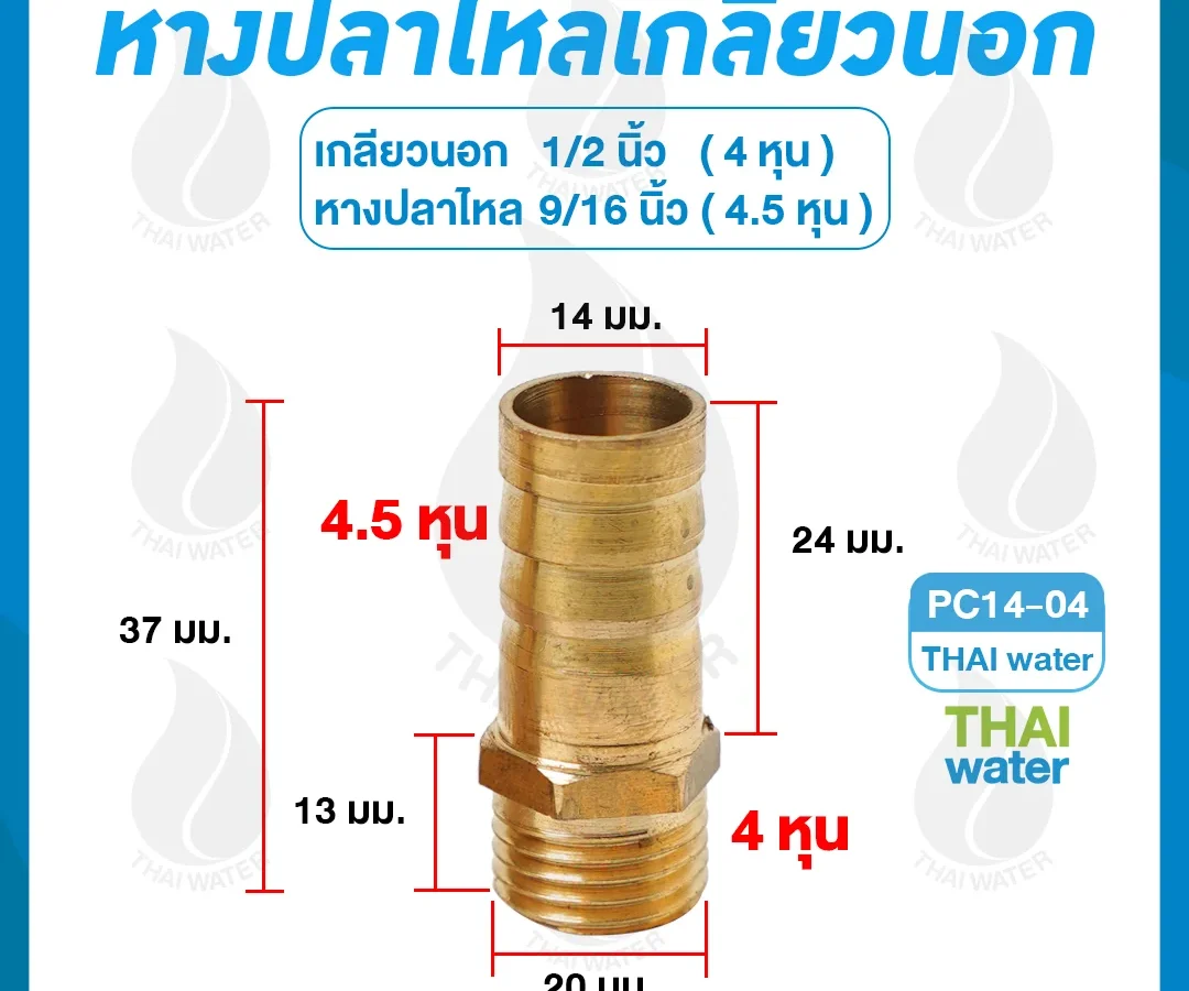 ข้อต่อทองเหลืองเกลียวนอก 1/2 นิ้ว x หางปลาไหลเสียบสาย 9/16 นิ้ว ทองเหลือง