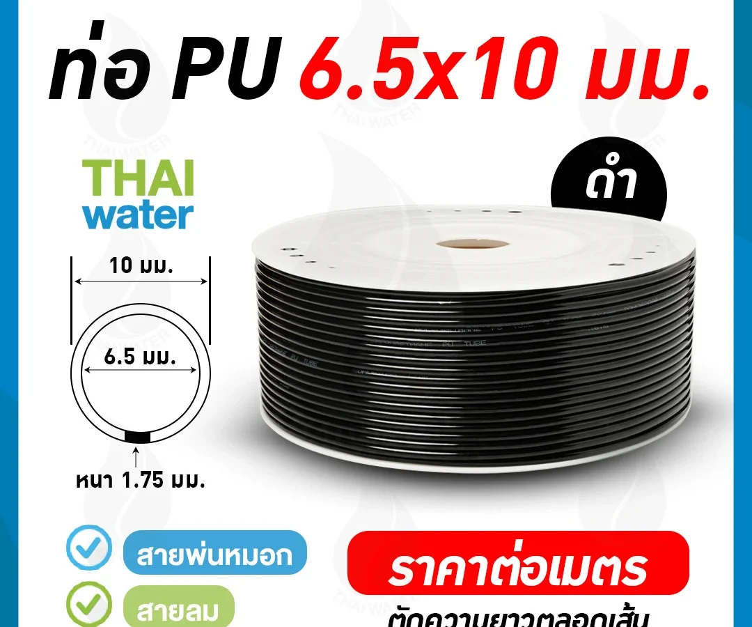 สายลมหรือสายปั๊มลม ท่อลม สายพ่นหมอก ท่อน้ำ PU 6.5x10 มม. สีดำ ( ราคาต่อเมตร )