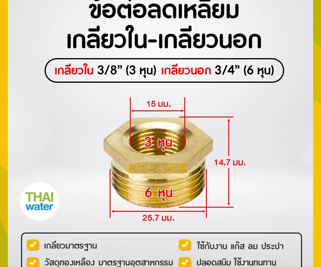 ข้อลดเหลี่ยมทองเหลือง 3/8" x 3/4"