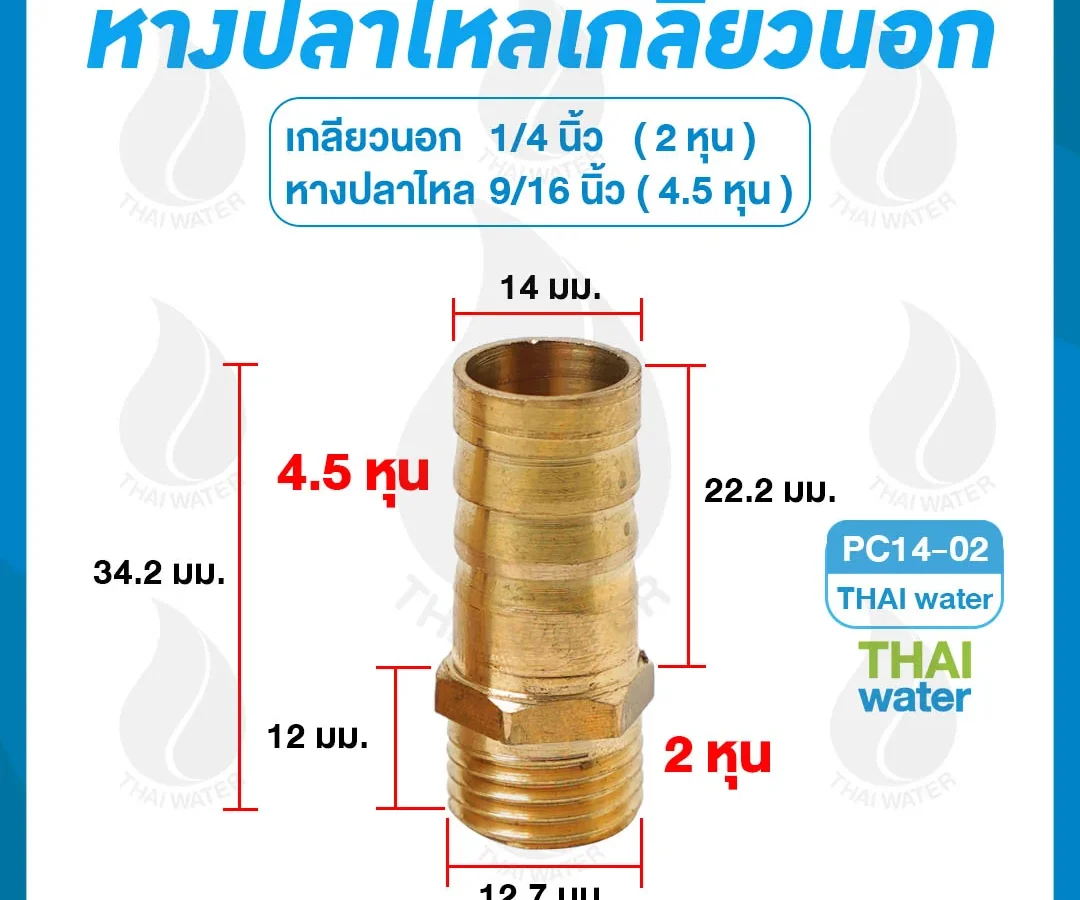 ข้อต่อทองเหลืองเกลียวนอก 1/4 นิ้ว x หางปลาไหลเสียบสาย 9/16 นิ้ว ทองเหลือง