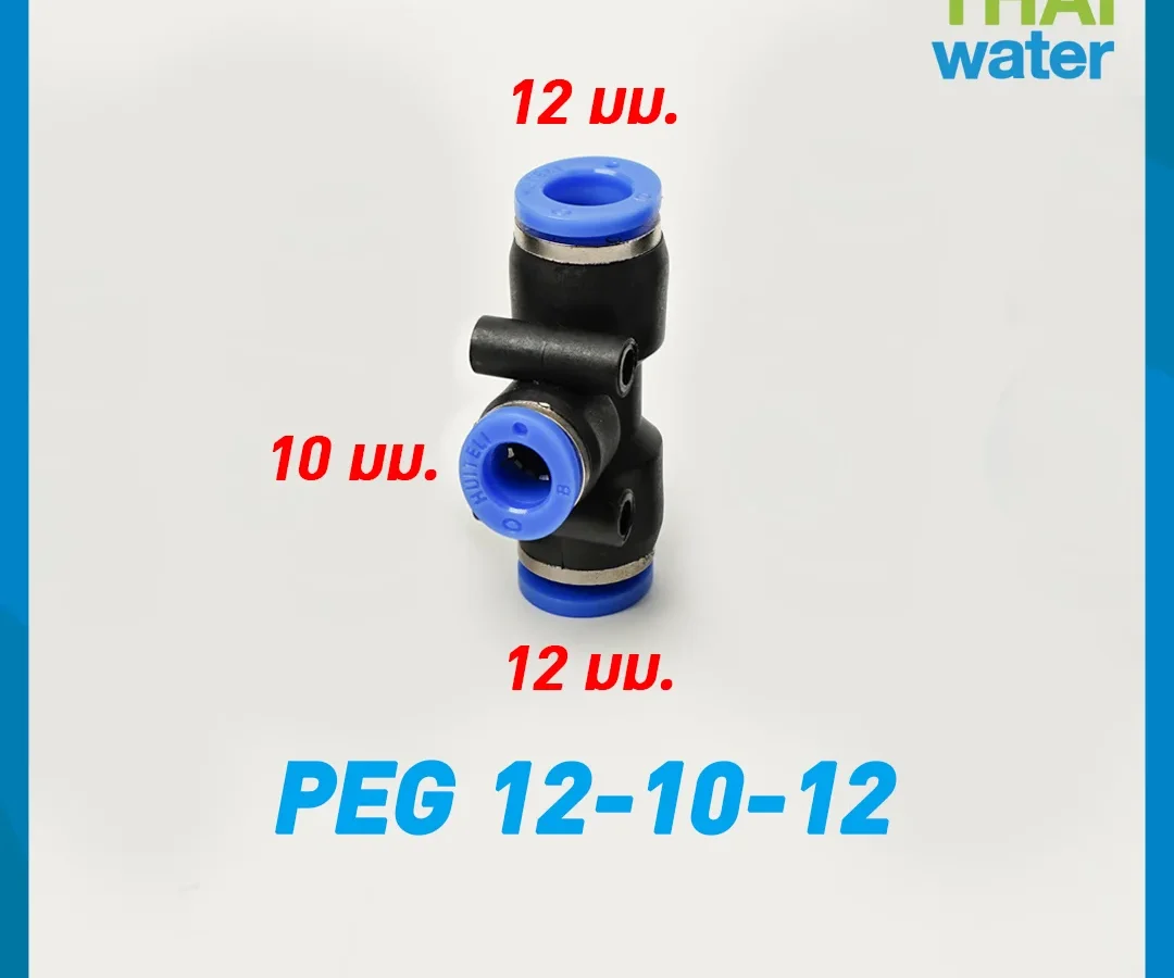PEG12-10-12 ข้อต่อลม 3 ทาง ขนาด 12x10x12 mm. ดำ