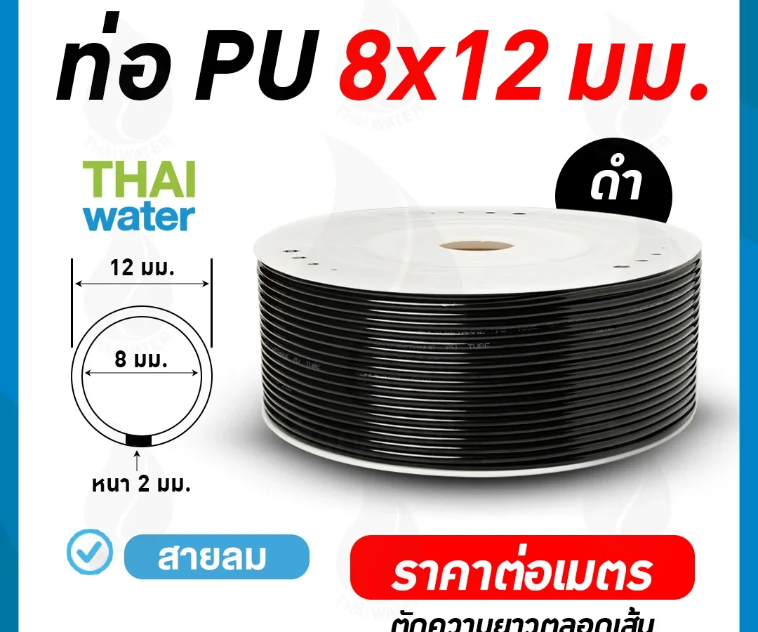 สายลมหรือสายปั๊มลม ท่อลม สายพ่นหมอก ท่อน้ำ PU 8x12 มม. สีดำ ( ราคาต่อเมตร )