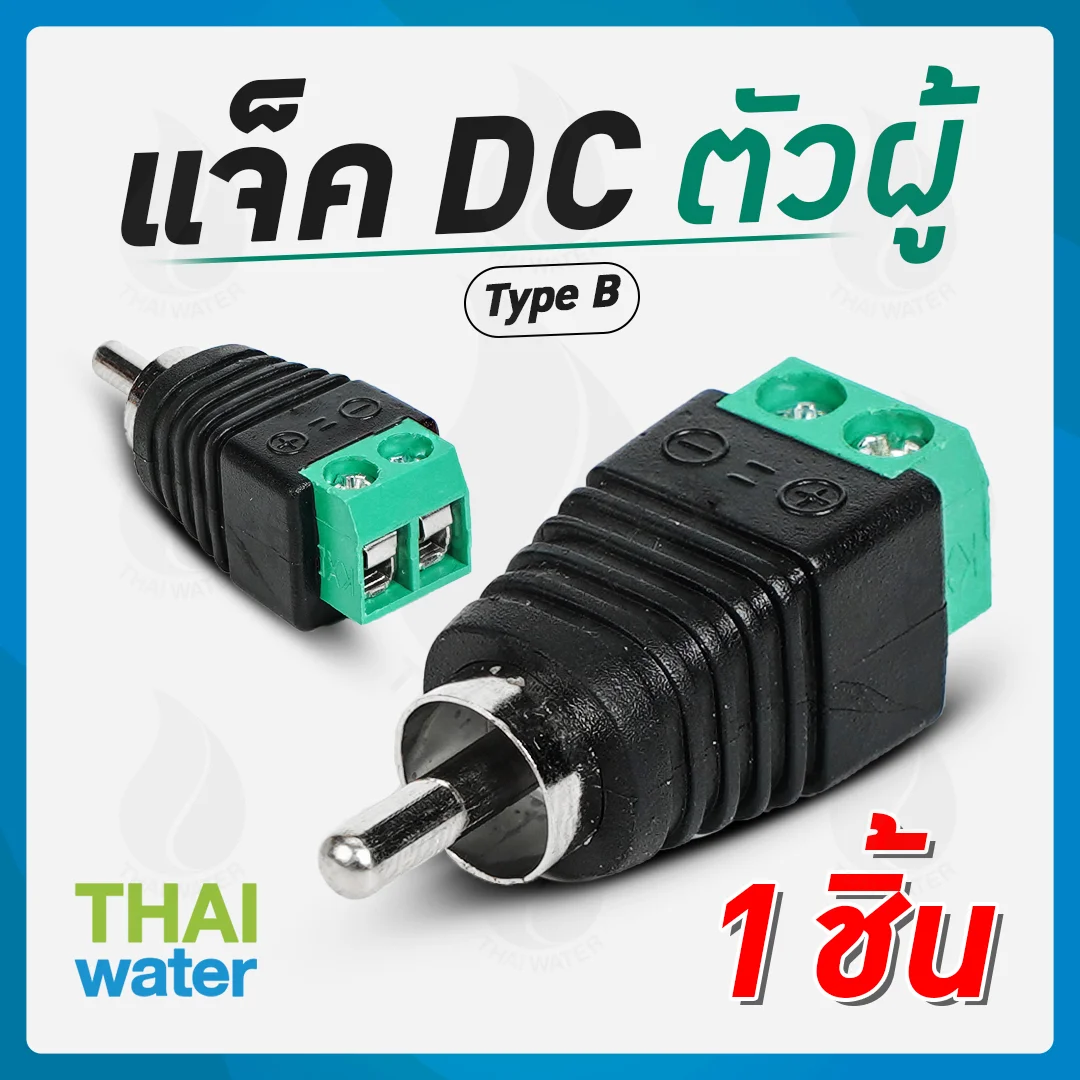 B-1 แจ็ค DC ( ตัวผู้ ) TYPE B เขียว
