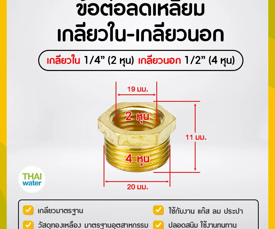 ข้อลดเหลี่ยมทองเหลือง 1/4" x 1/2"