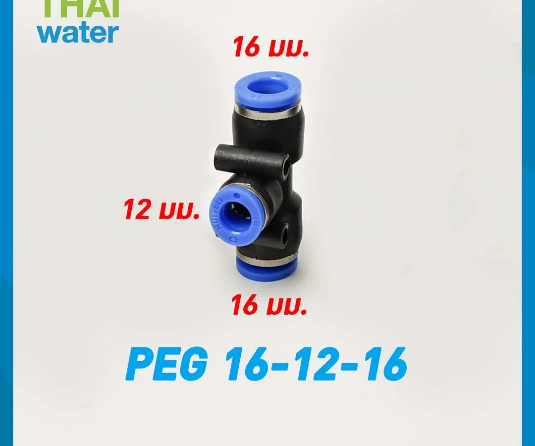 PEG16-12-16 ข้อต่อลม 3 ทาง ขนาด 16x12x16 mm. ดำ