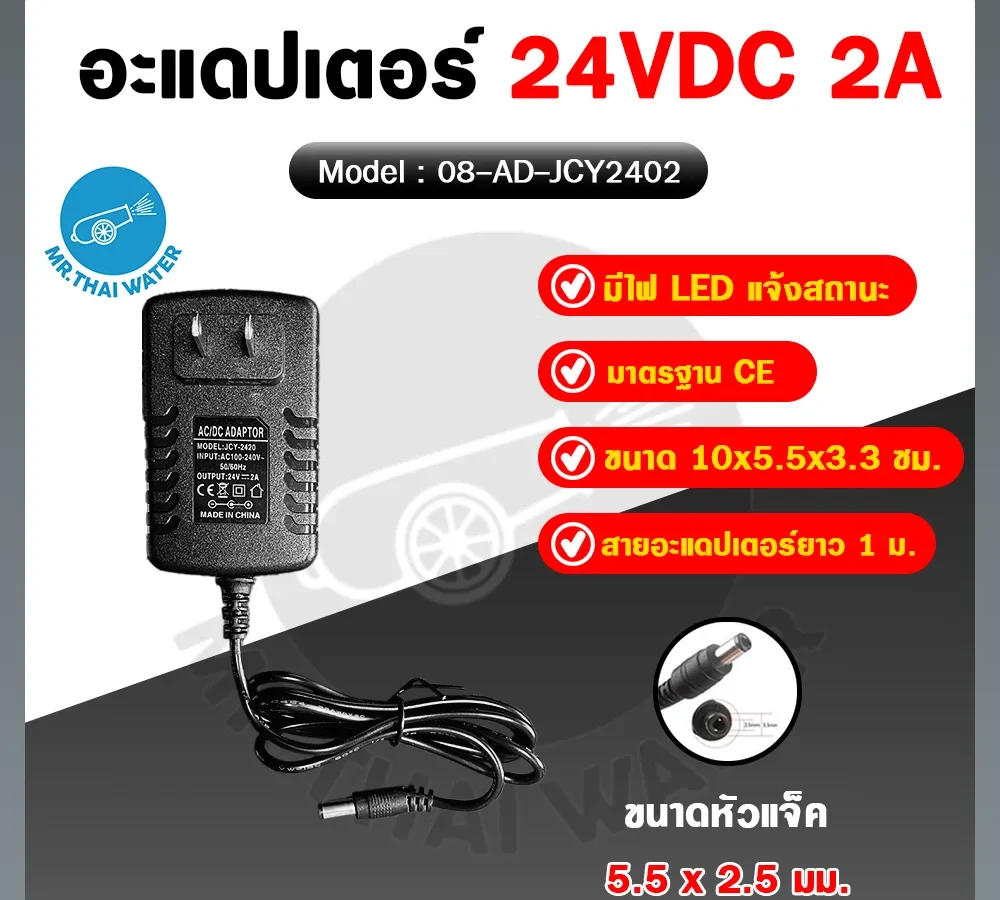 อะแดปเตอร์ Adapter 24VDC 2A หัวแจ็ค 5.5x2.5 มม. รุ่น JCY2402