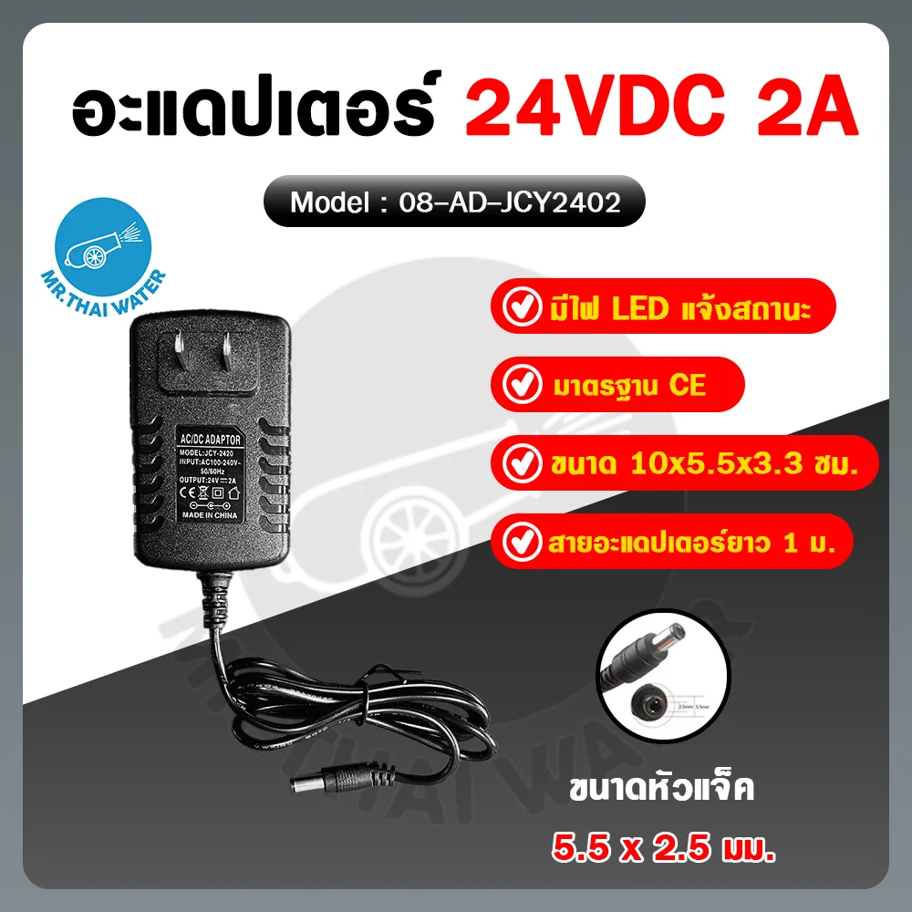 อะแดปเตอร์ Adapter 24VDC 2A หัวแจ็ค 5.5x2.5 มม. รุ่น JCY2402
