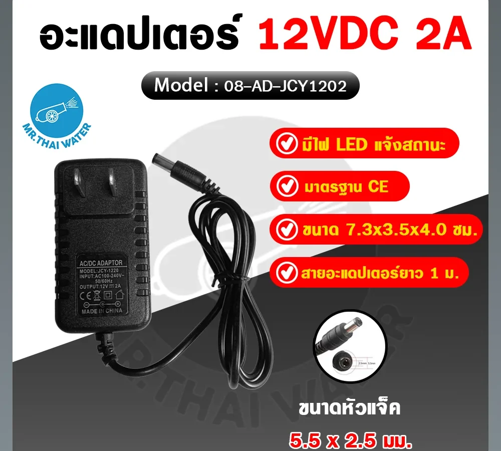 อะแดปเตอร์ 12V 2A รุ่น JCY-1202 หัวแจ็ค 5.5x2.5 มม. Adapter