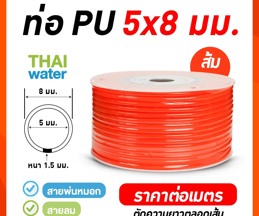 สายลมหรือสายปั๊มลม ท่อลม สายพ่นหมอก ท่อน้ำ PU ขนาด 5x8 มม. สีส้ม ( ราคาต่อเมตร ) ส้ม