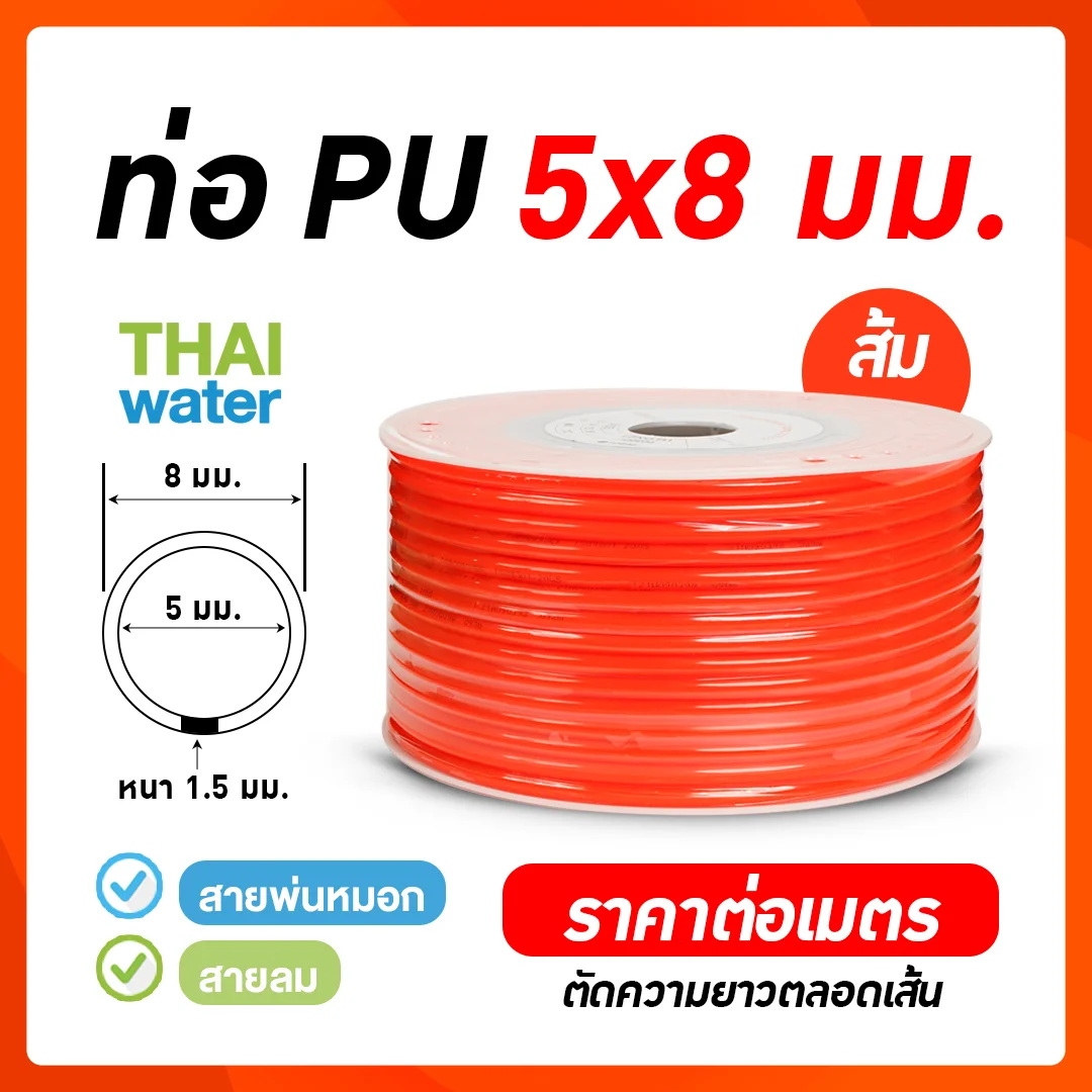 สายลมหรือสายปั๊มลม ท่อลม สายพ่นหมอก ท่อน้ำ PU ขนาด 5x8 มม. สีส้ม ( ราคาต่อเมตร ) ส้ม