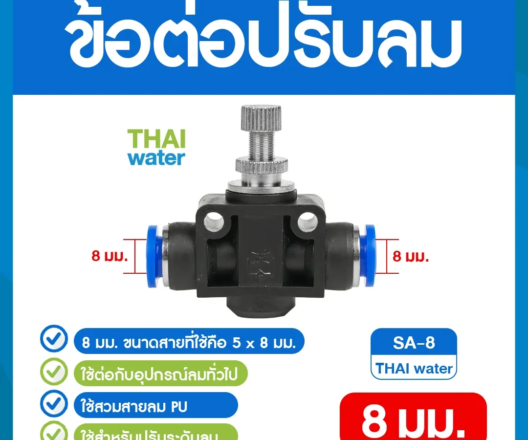 SA-8 ข้อต่อปรับลม ต่อตรง-เสียบสาย 8 มม. ดำ