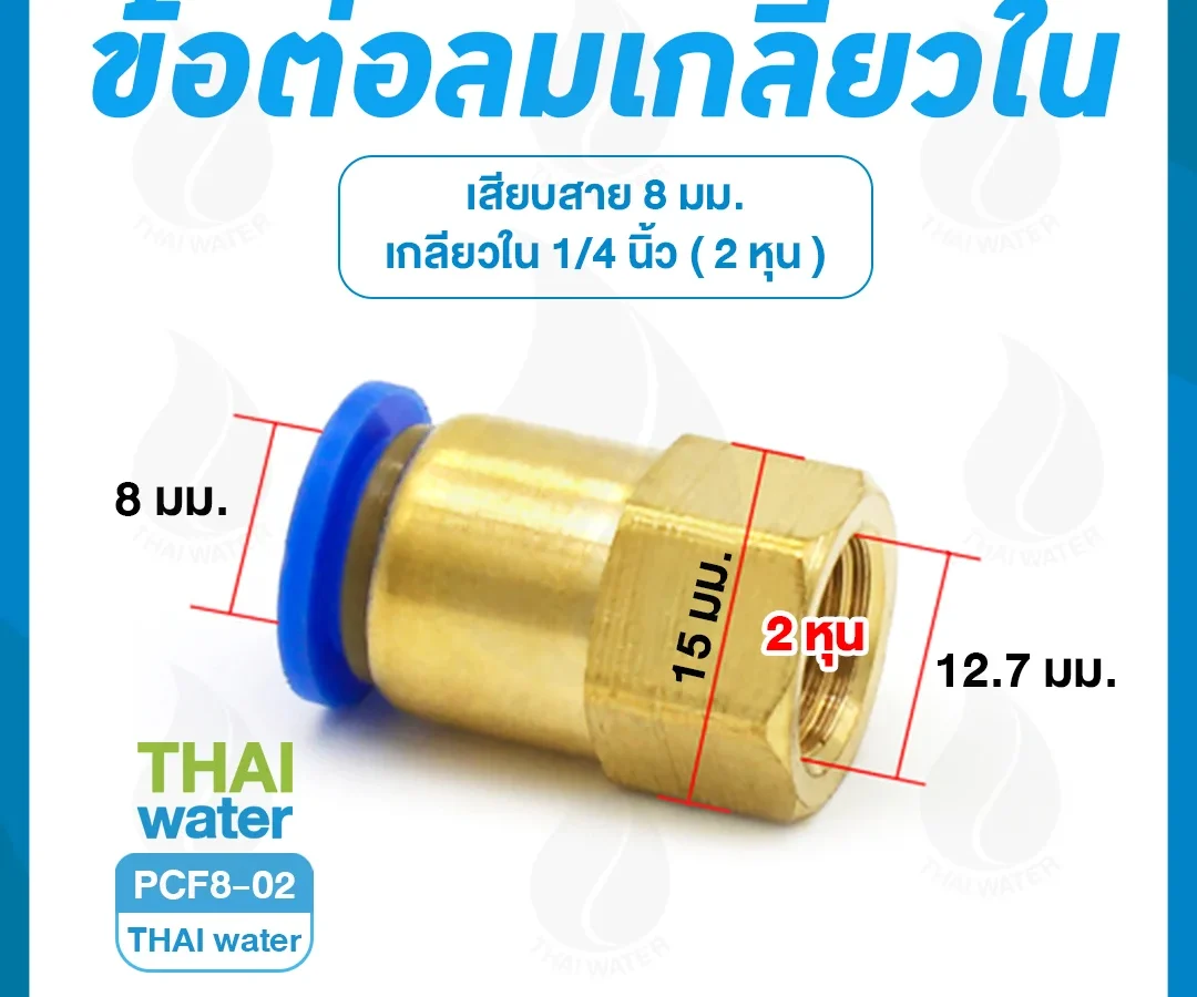 PCF8-02 ข้อต่อลมเกลียวใน 1/4" x เสียบสาย 8 มม.