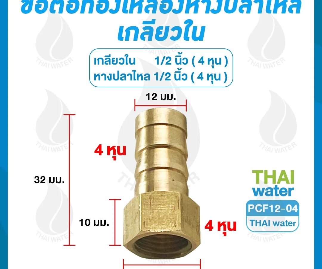 ข้อต่อทองเหลืองเกลียวใน-เสียบสายหางปลาไหล 1/2 นิ้ว x 1/2 นิ้ว SKU-676