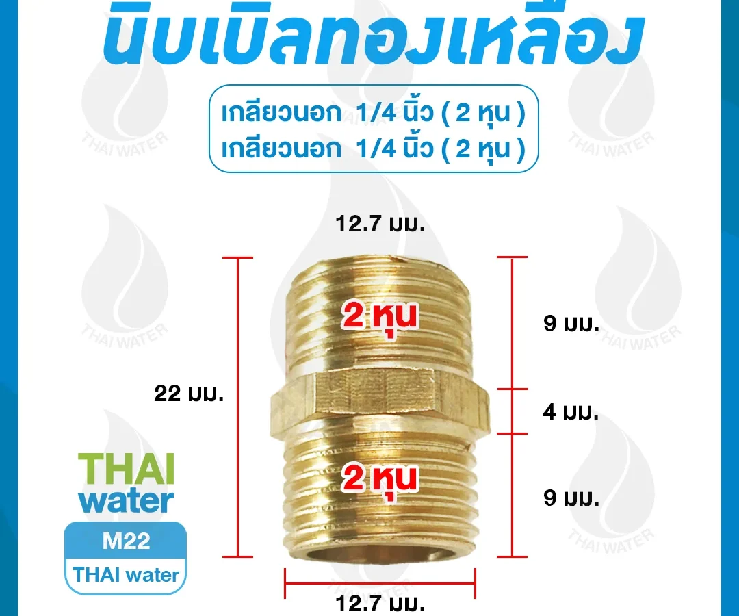 M22 นิปเปิ้ลทองเหลือง 1/4 นิ้ว ( 2 หุน )