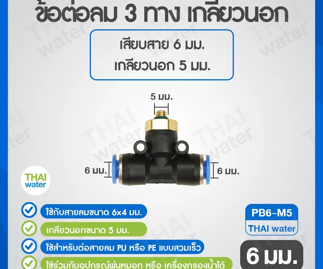 (PB6-M5) ข้อต่อลม 3 ทาง เกลียวนอก 5 mm. x เสียบสาย 6 mm. ดำ