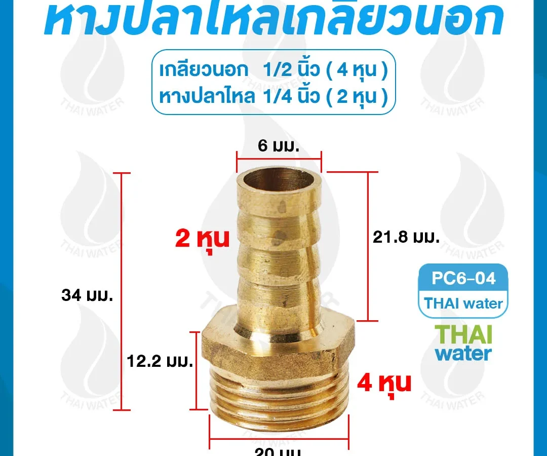 ข้อต่อทองเหลืองเกลียวนอก 1/2 นิ้ว x หางปลาไหลเสียบสาย 1/4 นิ้ว