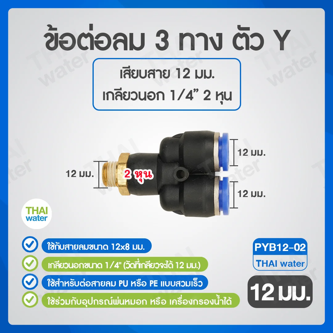 PYB12-02 ข้อต่อลม 3 ทางตัว Y เกลียวนอก 1/4 x เสียบสาย 12 mm. ดำ