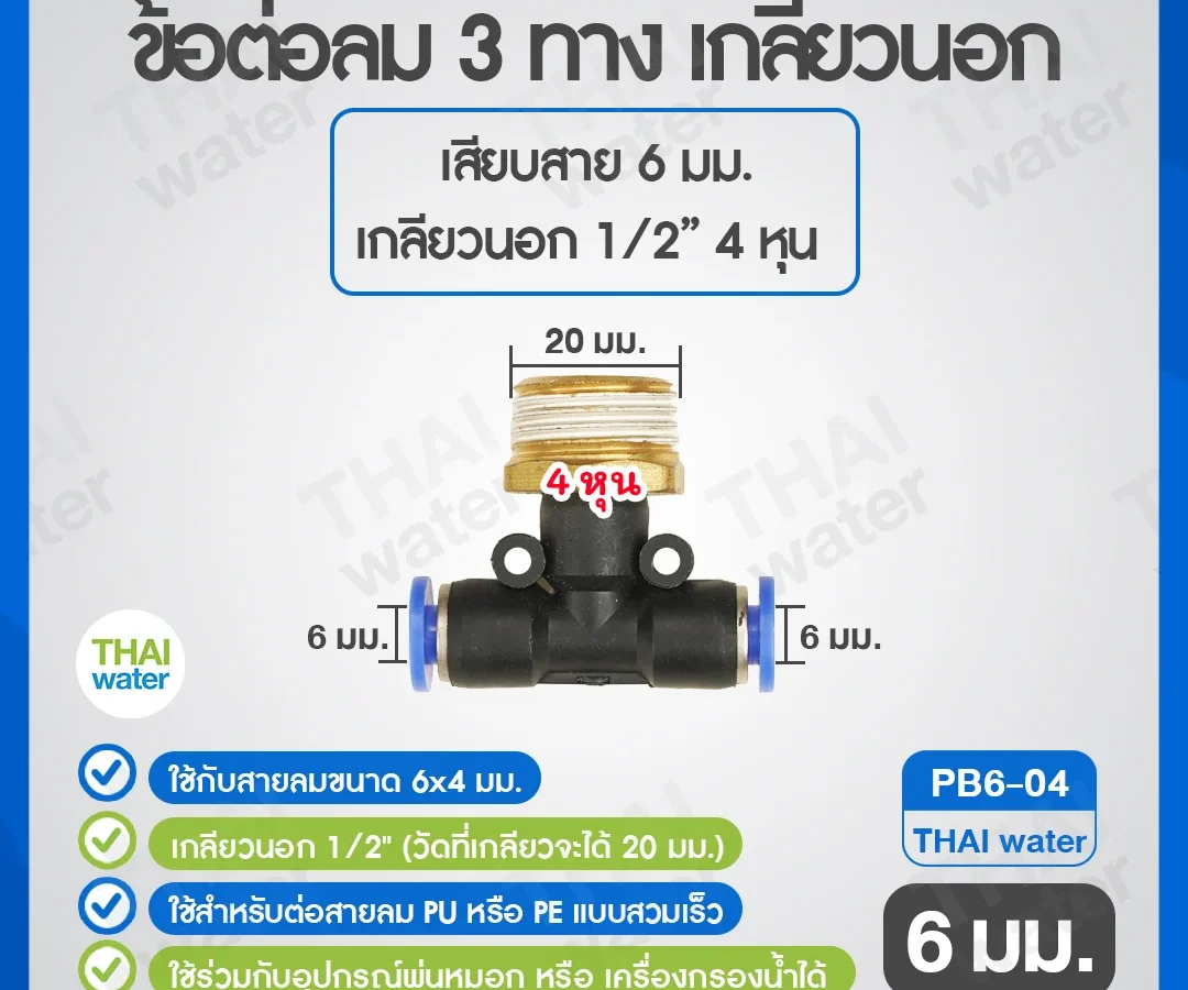 (PB6-04) ข้อต่อลม 3 ทาง เกลียวนอก 1/2" x เสียบสาย 6 mm. ดำ