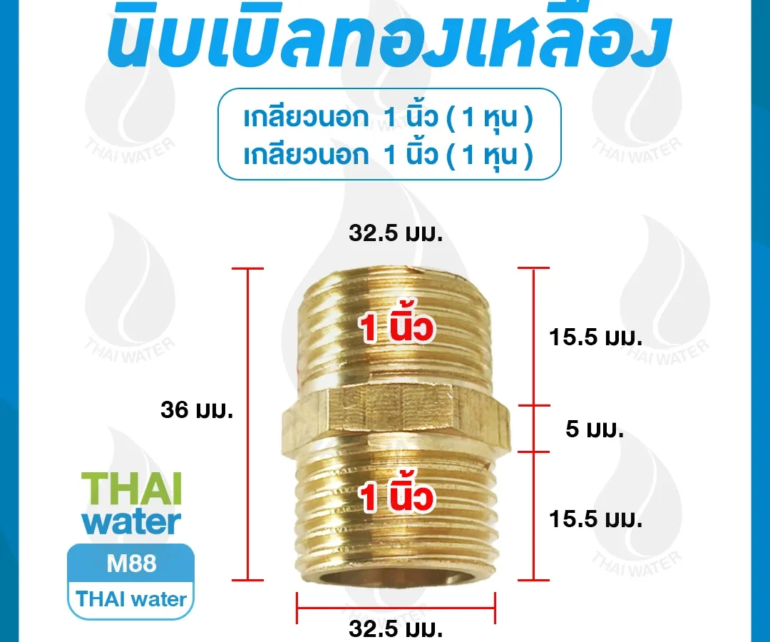 M88 นิปเปิ้ลทองเหลือง 1 นิ้ว