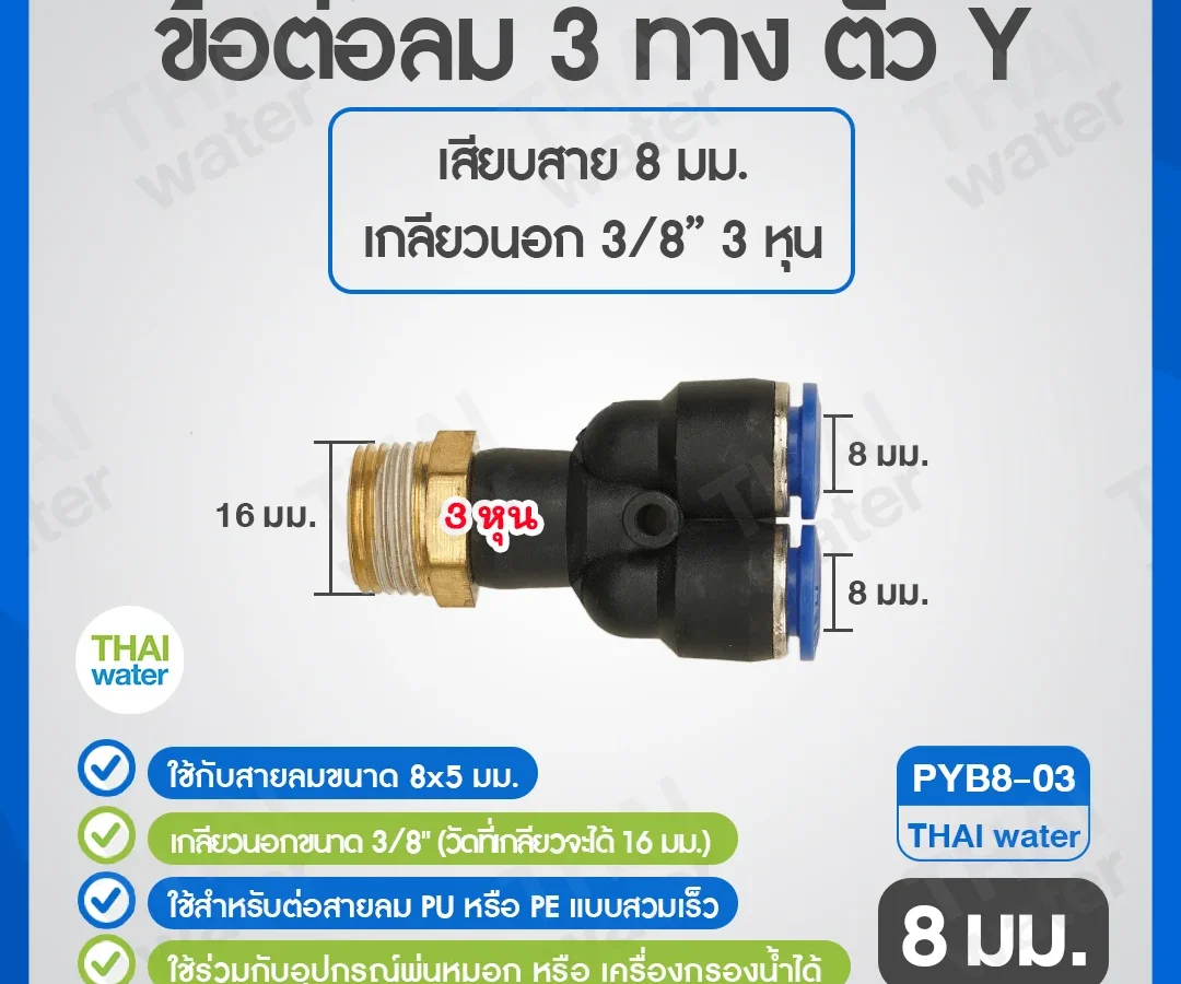 PYB8-03 ข้อต่อลม 3 ทางตัว Y เกลียวนอก 3/8 x เสียบสาย 8 mm. ดำ