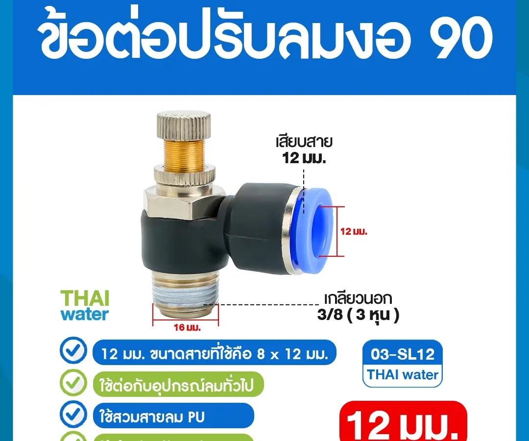 03-SL12 ข้อต่อปรับลมงอ 90 องศา เกลียวนอก 3 หุน x เสียบสาย 12 มม. ดำ