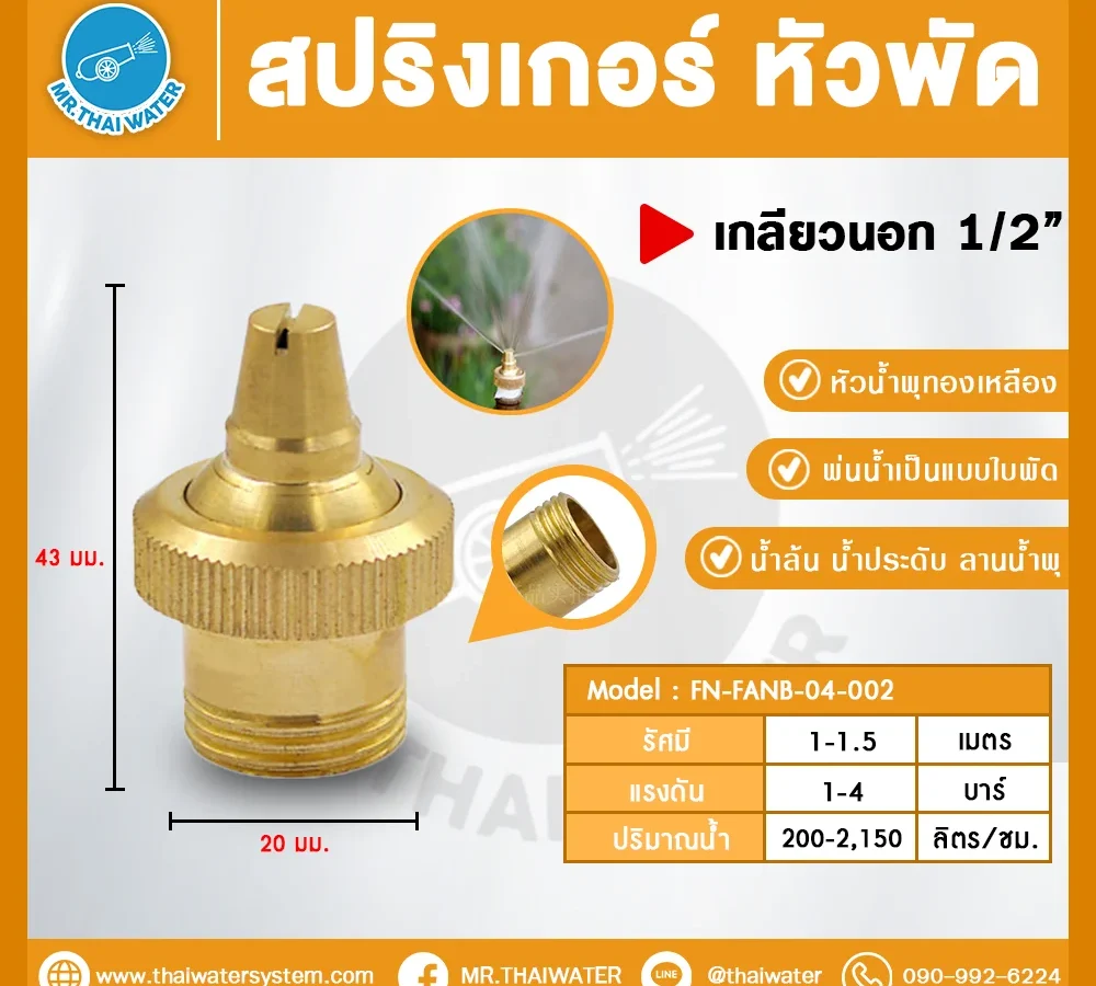 Fan Spray Nozzle สปริงเกอร์ หัวพัดทองเหลือง 1/2 นิ้ว เกลียวนอก