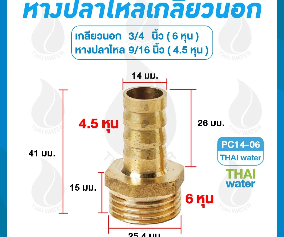 ข้อต่อทองเหลืองเกลียวนอก 3/4 นิ้ว x หางปลาไหลเสียบสาย 9/16 นิ้ว ทองเหลือง