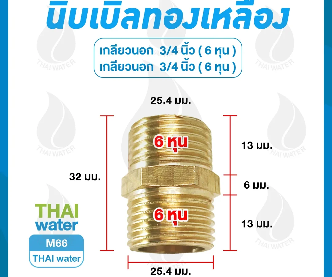 M66 นิปเปิ้ลทองเหลือง 3/4 นิ้ว ( 6 หุน )
