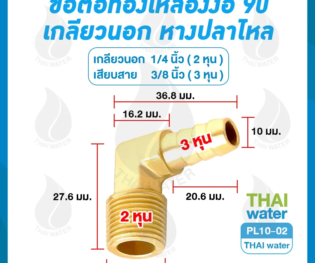 PL10-02 ข้อต่อทองเหลืองงอ 90 เกลียวนอก x หางปลาไหล 1/4" x 3/8" ทองเหลือง