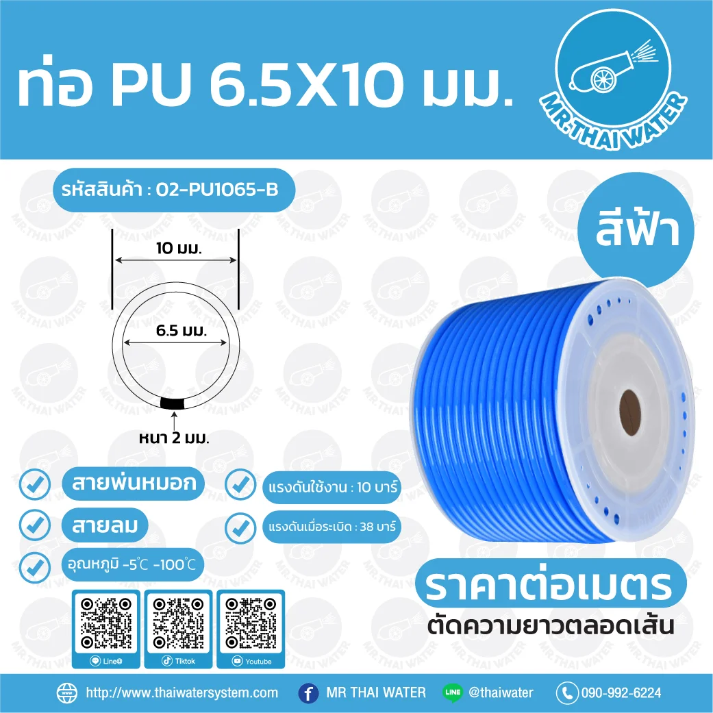 สายลมหรือสายปั๊มลม ท่อลม สายพ่นหมอก ท่อน้ำ PU 6.5x10 มม. สีฟ้า ( ราคาต่อเมตร ) สีฟ้า
