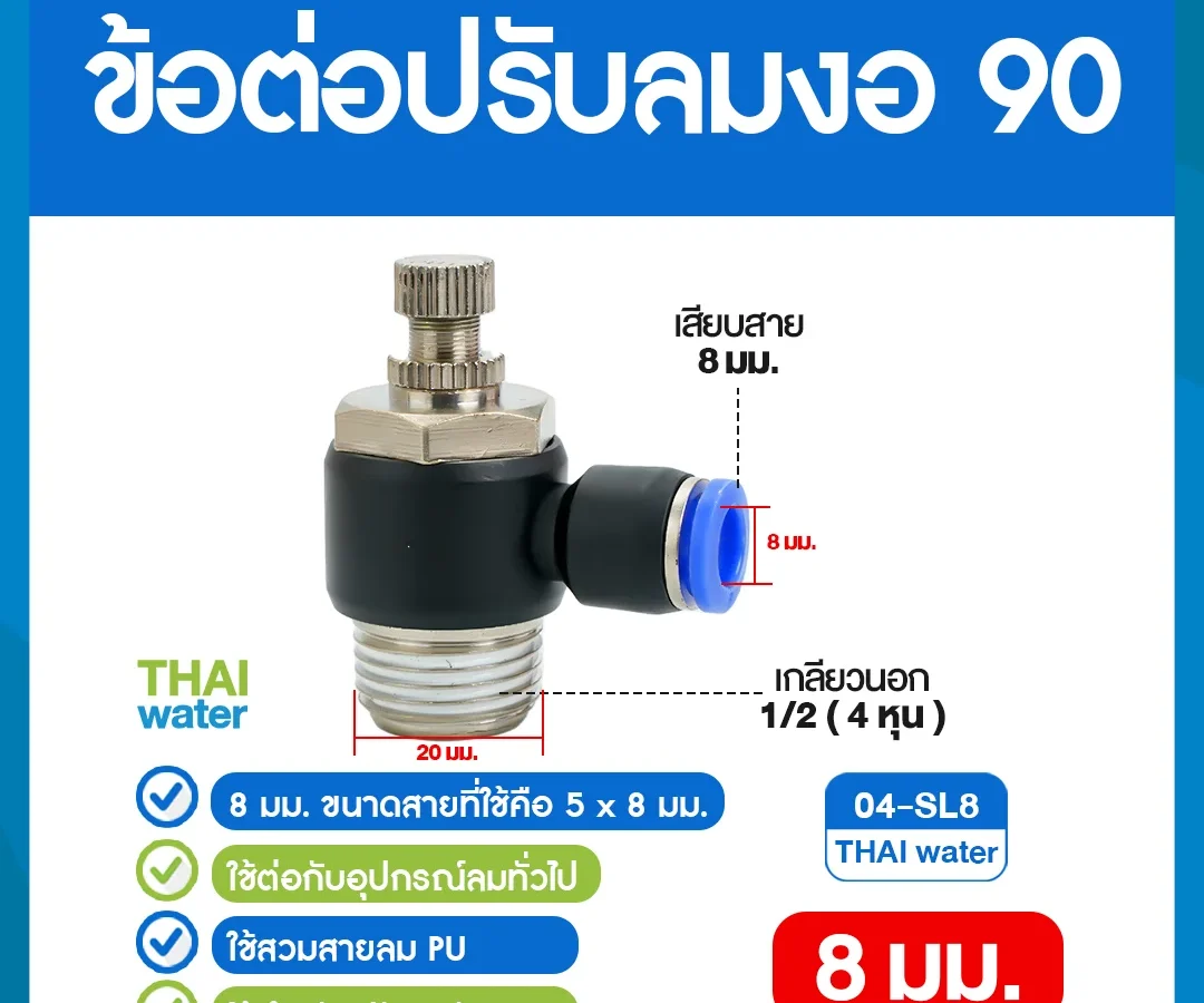 04-SL8 ข้อต่อปรับลมงอ 90 องศา เกลียวนอก 4 หุน x เสียบสาย 8 มม. ดำ