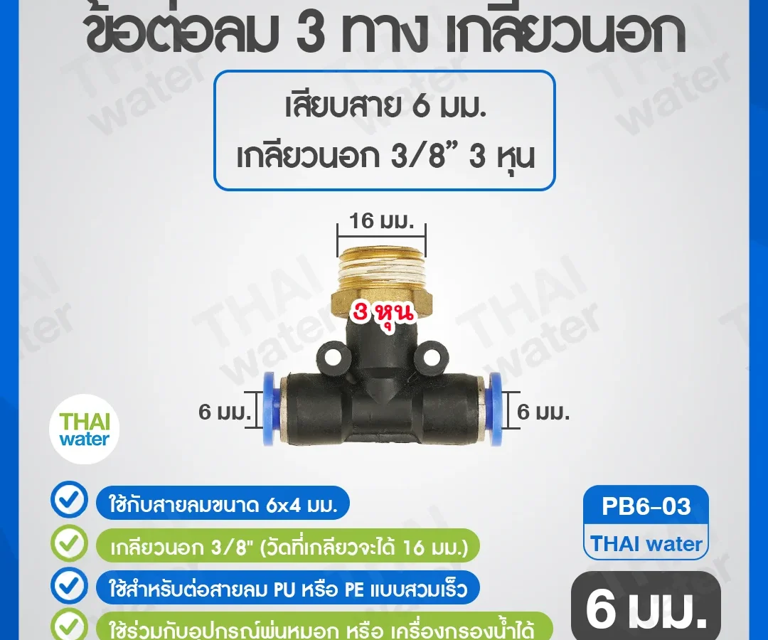 (PB6-03) ข้อต่อลม 3 ทาง เกลียวนอก 3/8" x เสียบสาย 6 mm. ดำ