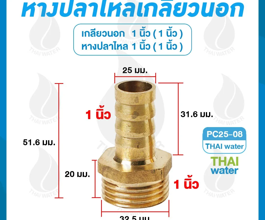 ข้อต่อทองเหลืองเกลียวนอก 1 นิ้ว x หางปลาไหลเสียบสาย 1 นิ้ว ทองเหลือง
