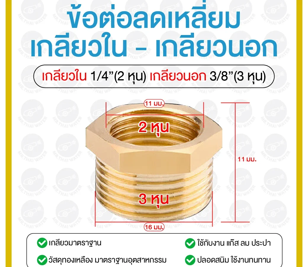 ข้อลดเหลี่ยมทองเหลือง 1/4" x 3/8"
