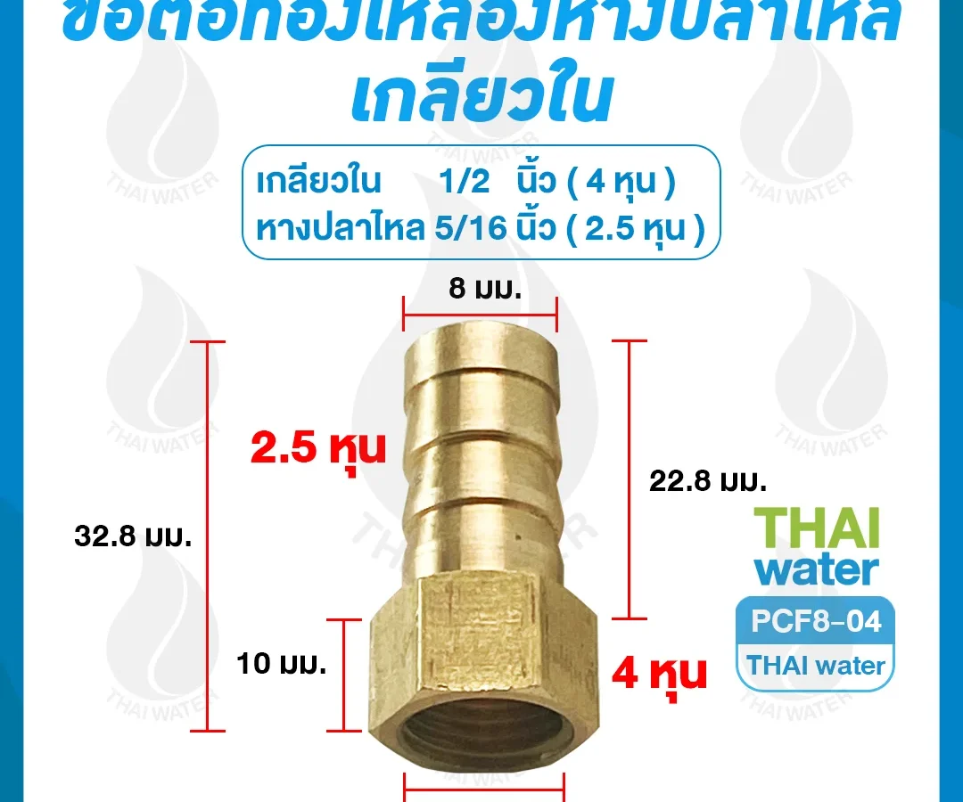 ข้อต่อทองเหลืองเกลียวใน-เสียบสายหางปลาไหล 1/2 นิ้ว x 5/16 นิ้ว SKU-947