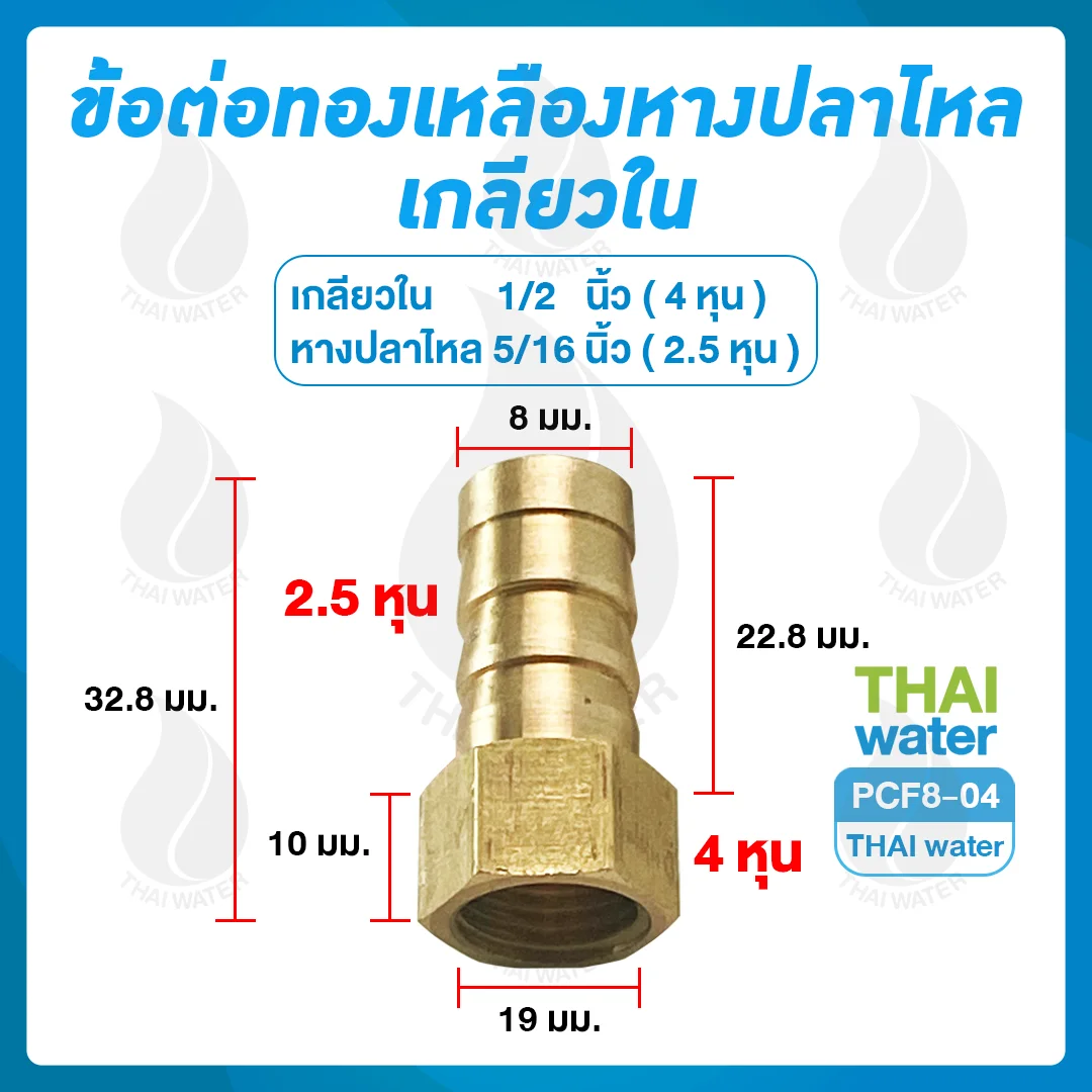 ข้อต่อทองเหลืองเกลียวใน-เสียบสายหางปลาไหล 1/2 นิ้ว x 5/16 นิ้ว SKU-947