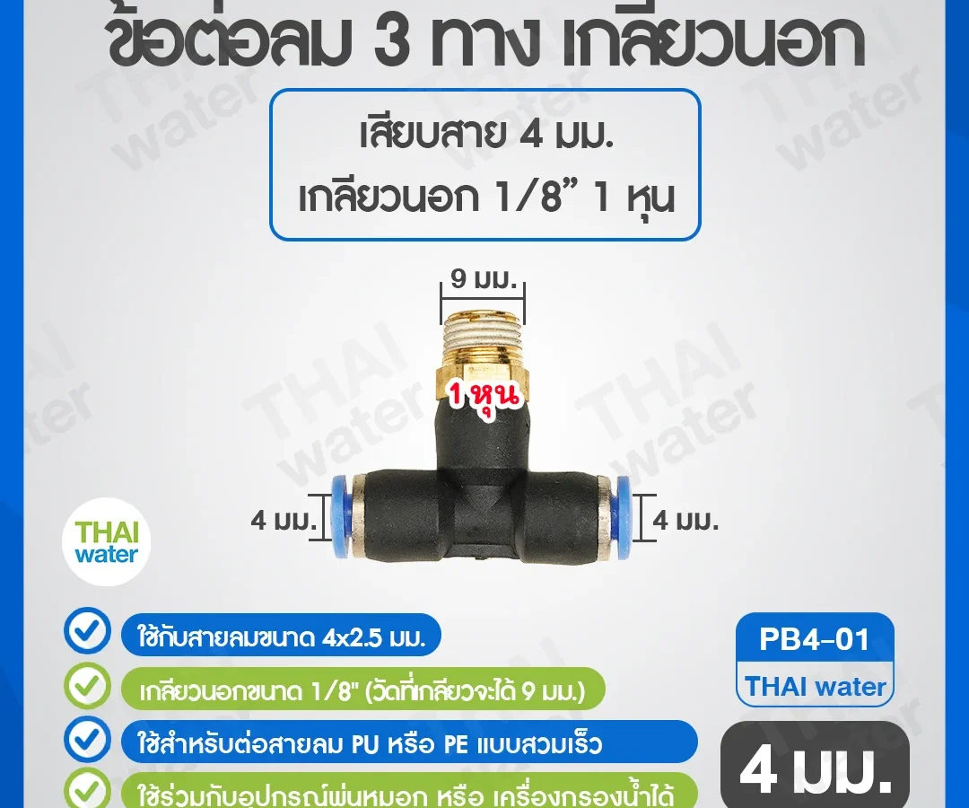 (PB4-01) ข้อต่อลม 3 ทาง เกลียวนอก 1/8 x เสียบสาย 4 mm. ดำ