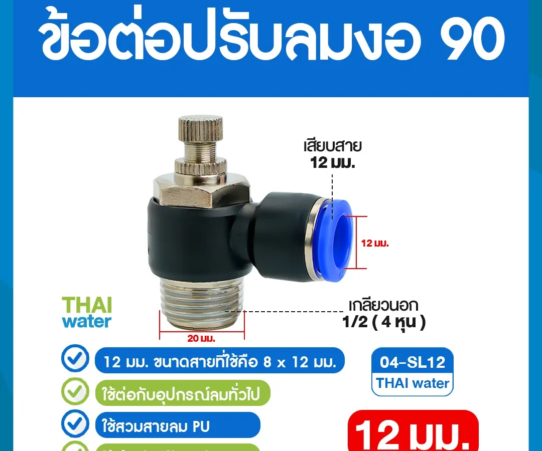 04-SL12 ข้อต่อปรับลมงอ 90 องศา เกลียวนอก 4 หุน x เสียบสาย 12 มม. ดำ