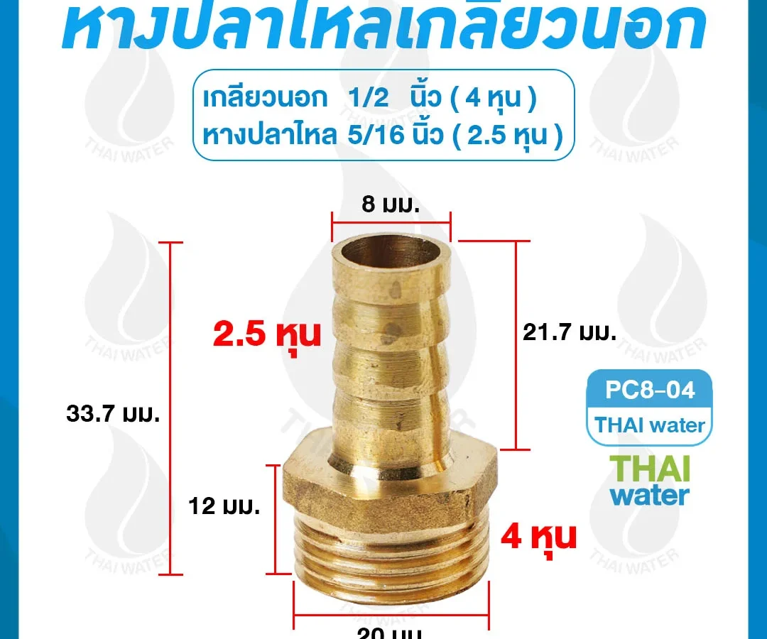 ข้อต่อทองเหลืองเกลียวนอก 1/2 นิ้ว x หางปลาไหลเสียบสาย 5/16 นิ้ว