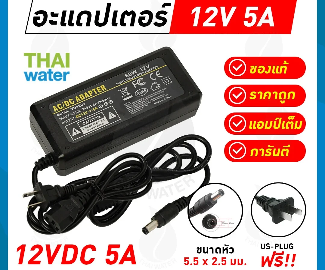 อะแดปเตอร์ Adapter 12V 5A 5.5 mm. x 2.5 mm. รุ่น YU1205