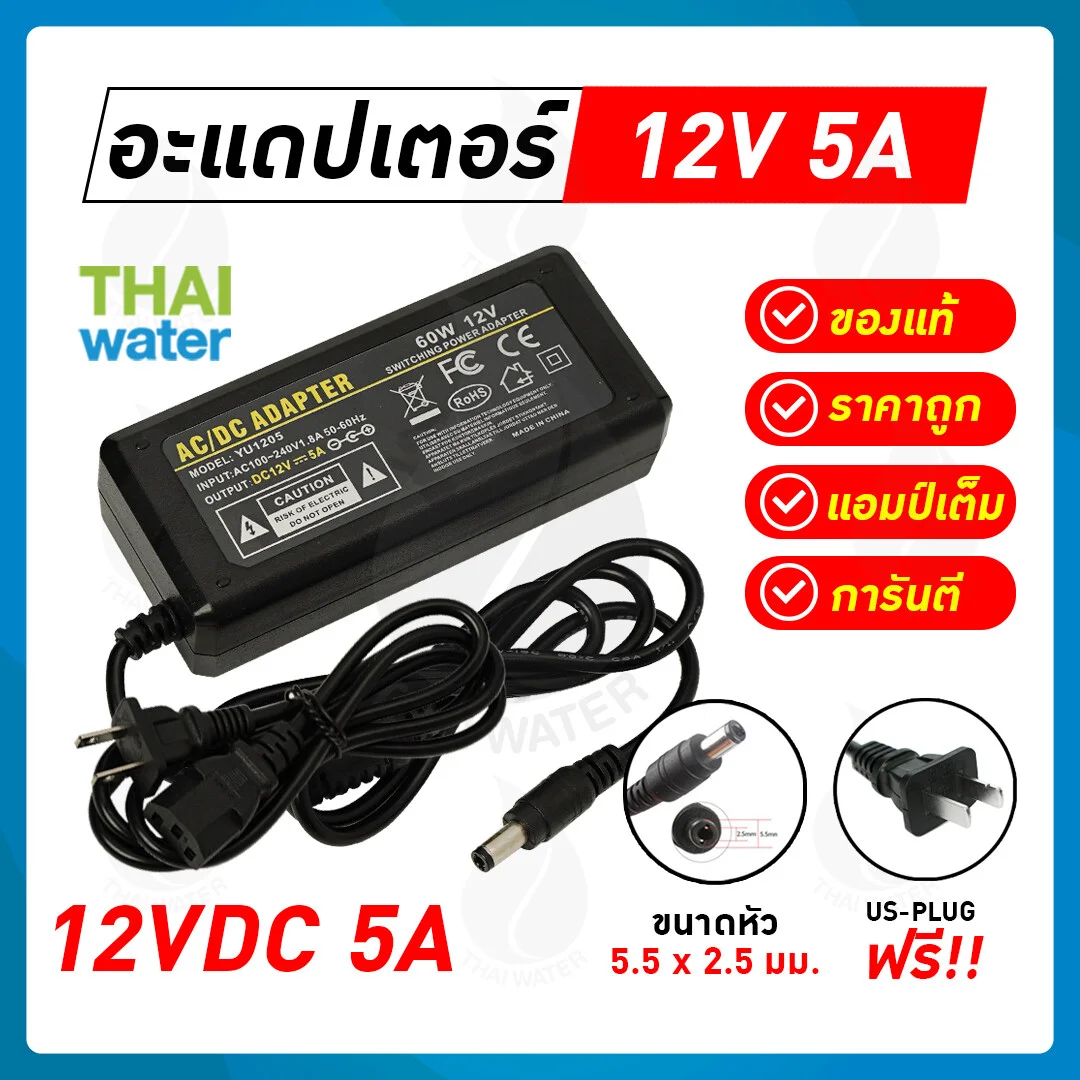 อะแดปเตอร์ Adapter 12V 5A 5.5 mm. x 2.5 mm. รุ่น YU1205