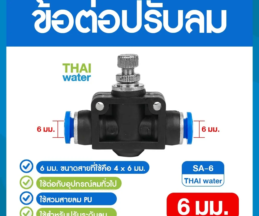 SA-6 ข้อต่อปรับลม ต่อตรง-เสียบสาย 6 มม. ดำ