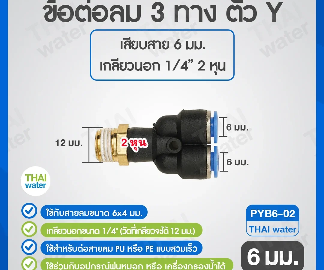 PYB6-02 ข้อต่อลม 3 ทางตัว Y เกลียวนอก 1/4 x เสียบสาย 6 mm. ดำ
