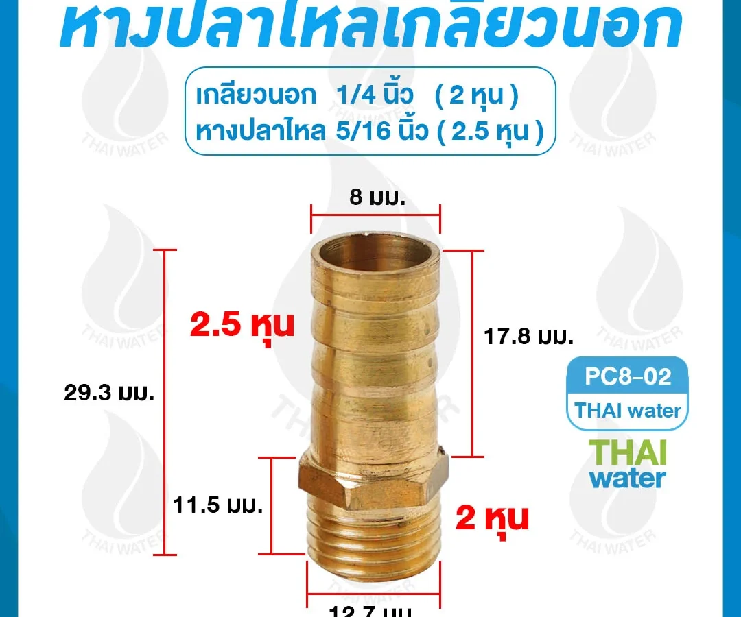 ข้อต่อทองเหลืองเกลียวนอก 1/4 นิ้ว x หางปลาไหลเสียบสาย 5/16 นิ้ว