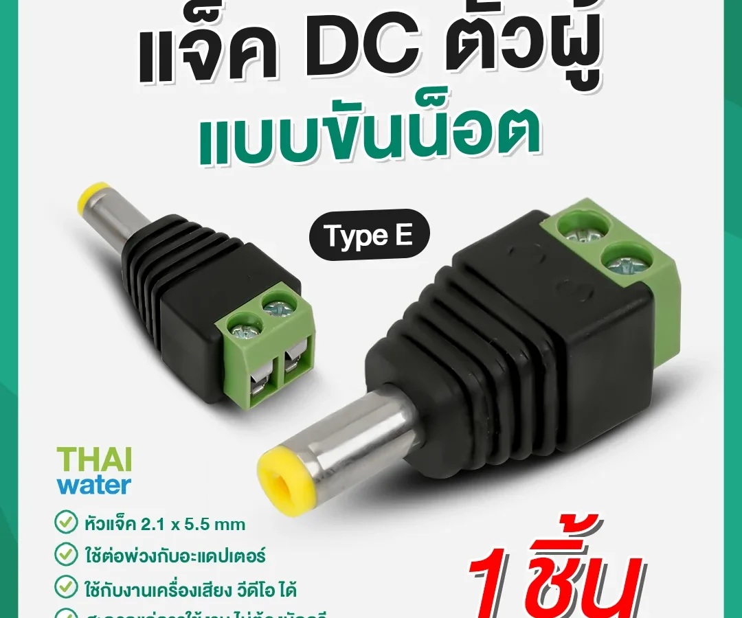 E-1 แจ็ค DC ตัวผู้ 5.5x2.1 มม. แบบขันน๊อต ( ตัวผู้ ) TYPE E เขียว