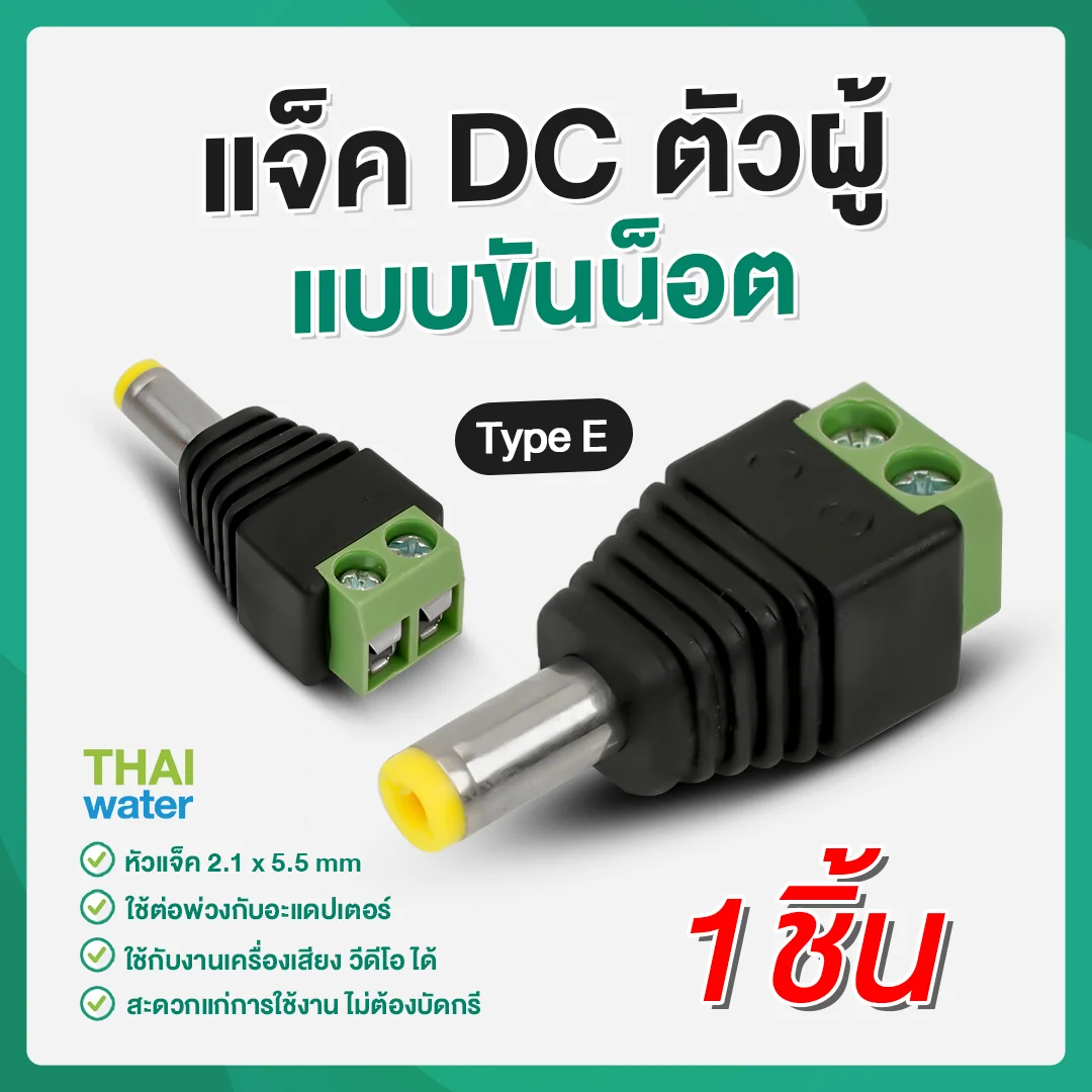 E-1 แจ็ค DC ตัวผู้ 5.5x2.1 มม. แบบขันน๊อต ( ตัวผู้ ) TYPE E เขียว