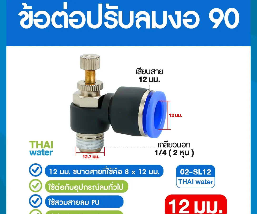 02-SL12 ข้อต่อปรับลมงอ 90 องศา เกลียวนอก 2 หุน x เสียบสาย 12 มม. ดำ