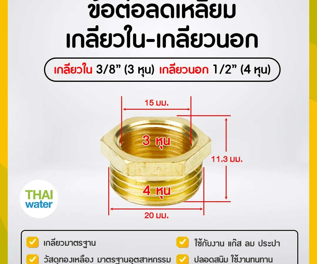 ข้อลดเหลี่ยมทองเหลือง 3/8" x 1/2"